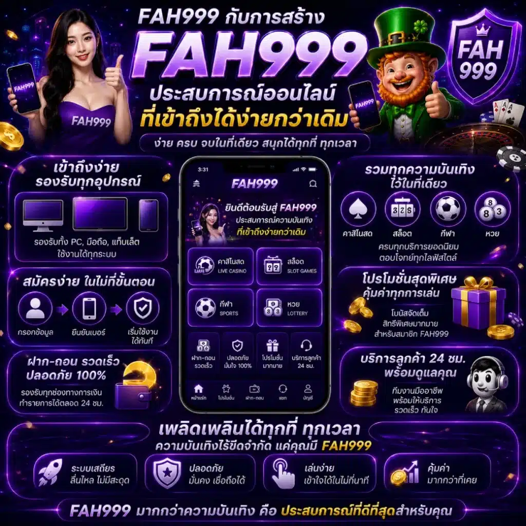 FAH999 กับการสร้างประสบการณ์ออนไลน์ที่เข้าถึงได้ง่ายกว่าเดิม
