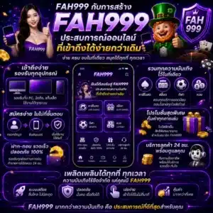 FAH999 กับการสร้างประสบการณ์ออนไลน์ที่เข้าถึงได้ง่ายกว่าเดิม