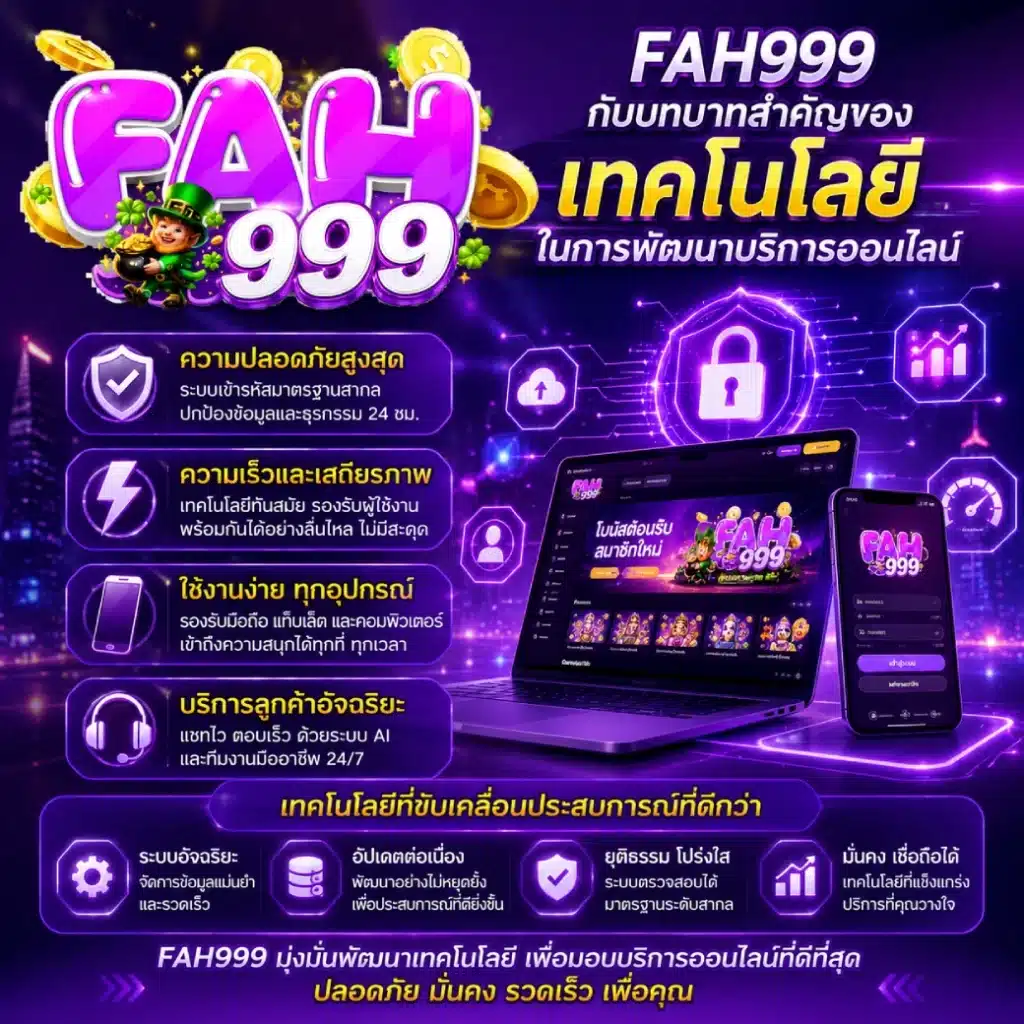 FAH999 กับบทบาทสำคัญของเทคโนโลยีในการพัฒนาบริการออนไลน์