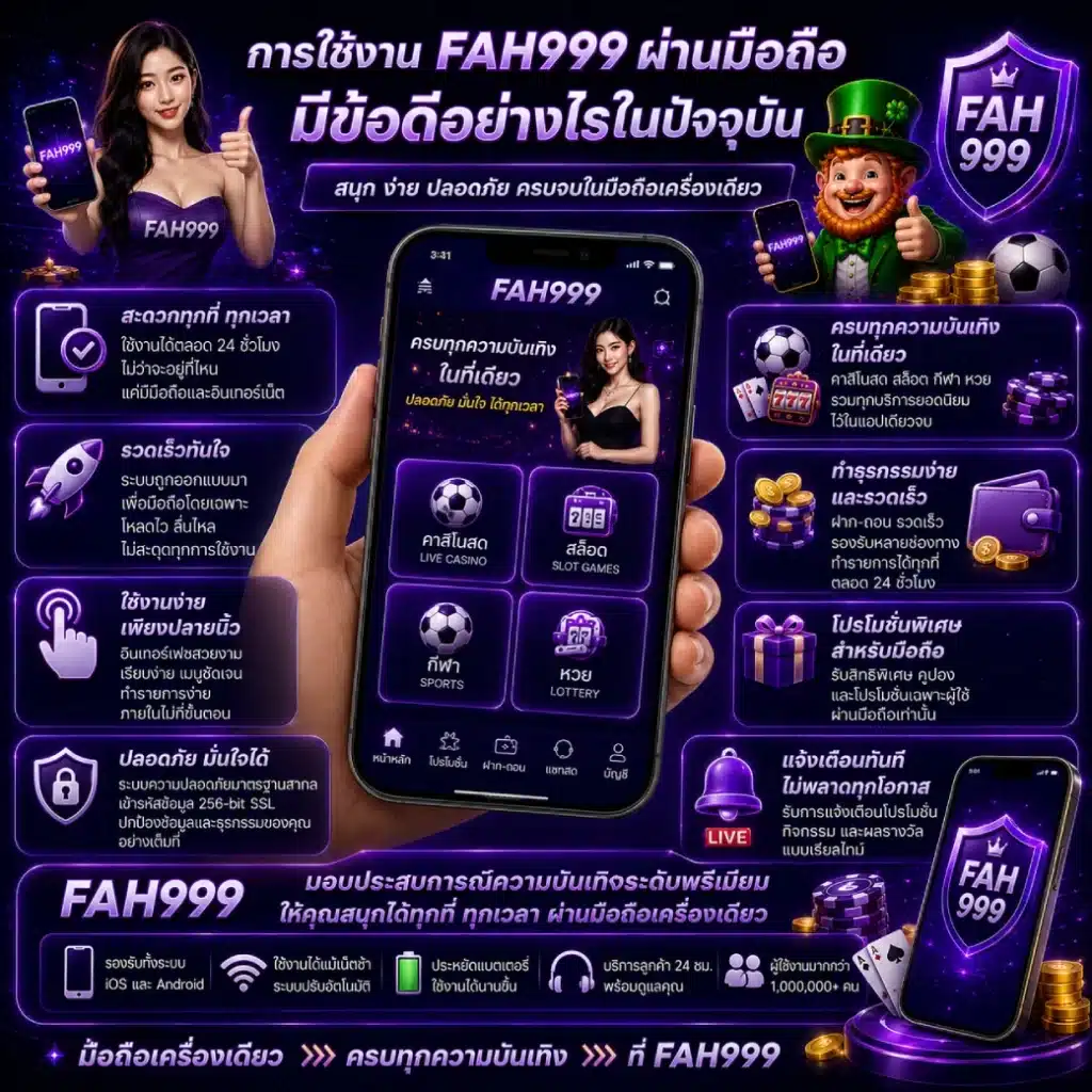 การใช้งาน FAH999 ผ่านมือถือมีข้อดีอย่างไรในปัจจุบัน