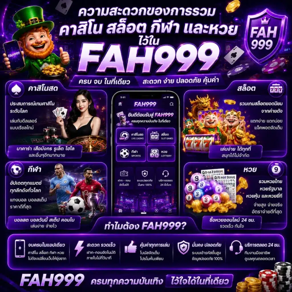 ความสะดวกของการรวมคาสิโน สล็อต กีฬา และหวยไว้ใน FAH999