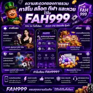 ความสะดวกของการรวมคาสิโน สล็อต กีฬา และหวยไว้ใน FAH999