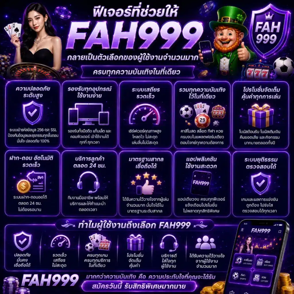 ฟีเจอร์ที่ช่วยให้ FAH999 กลายเป็นตัวเลือกของผู้ใช้งานจำนวนมาก