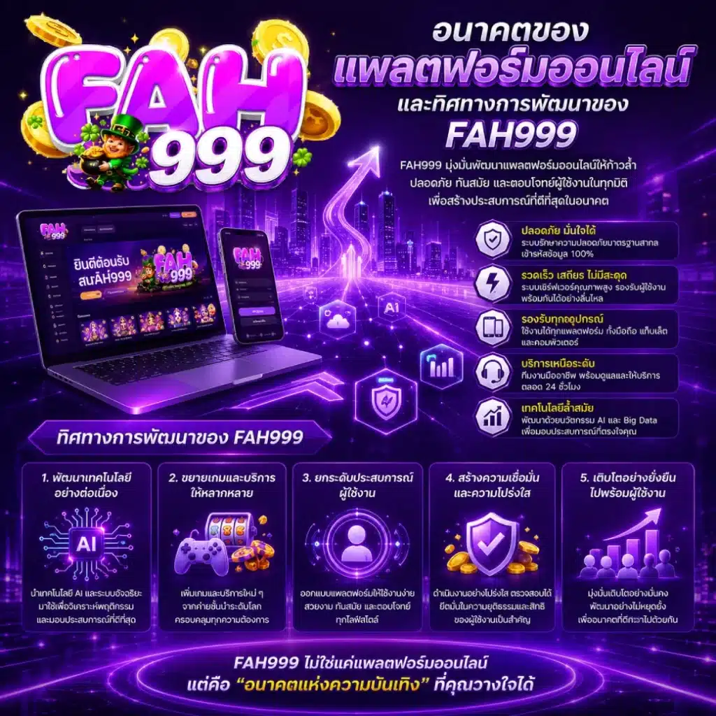 อนาคตของแพลตฟอร์มออนไลน์และทิศทางการพัฒนาของ FAH999