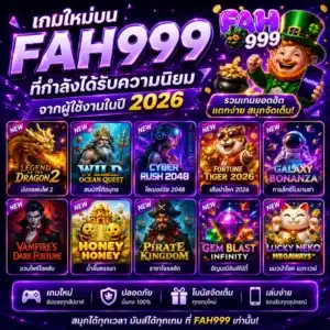 เกมใหม่บน FAH999 ที่กำลังได้รับความนิยมจากผู้ใช้งานในปี 2026